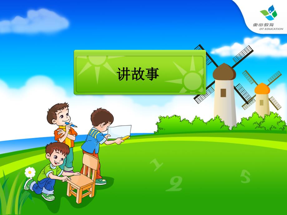 新北师大版小学数学三年级下册《讲故事 》练习课_第1页