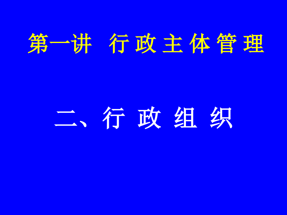 行政主体管理ppt课件_第1页