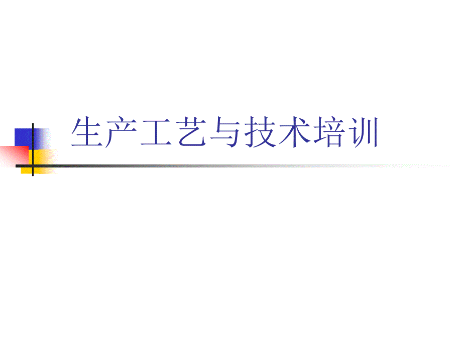 生产技术与工艺培训课件_第1页