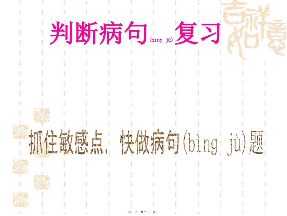 2022年医学专题—《病句规律》(抓住敏感点-快做病句题)_第1页