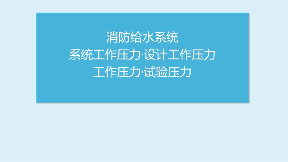 消防给水系统---系统工作压力&amp#183;设计工作压力&amp#183;工作压力&amp#183;试验压力ppt课件_第1页