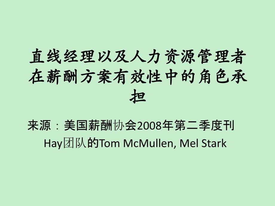 直线经理以及人力资源管理者在薪酬实施中的作用_第1页