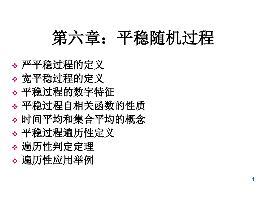 随机过程第六章_第1页