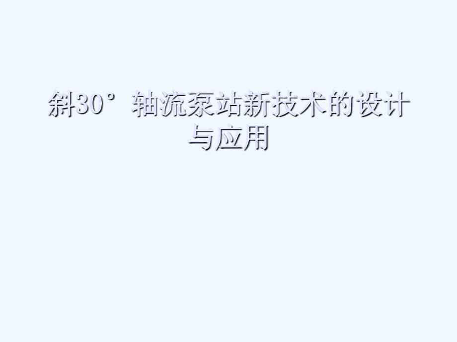 斜式轴流泵站新技术的设计与应用ppt课件_第1页