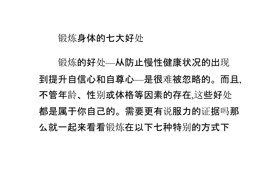 锻炼身体的七大好处_第1页