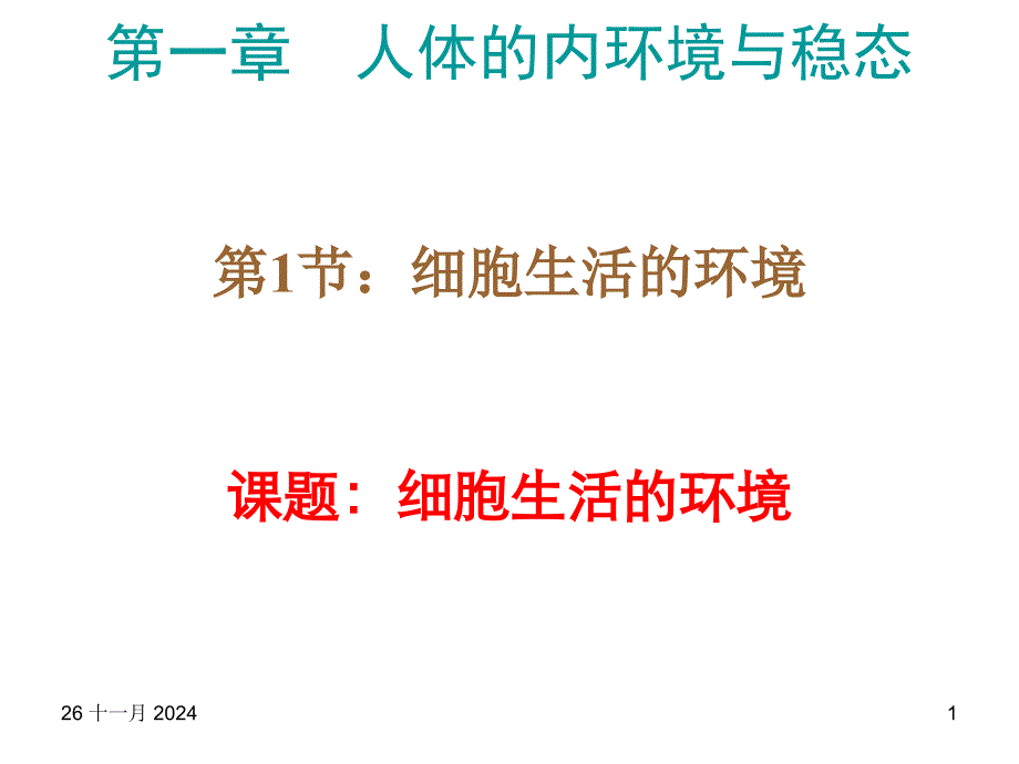 细胞外液的酸碱度ppt课件_第1页