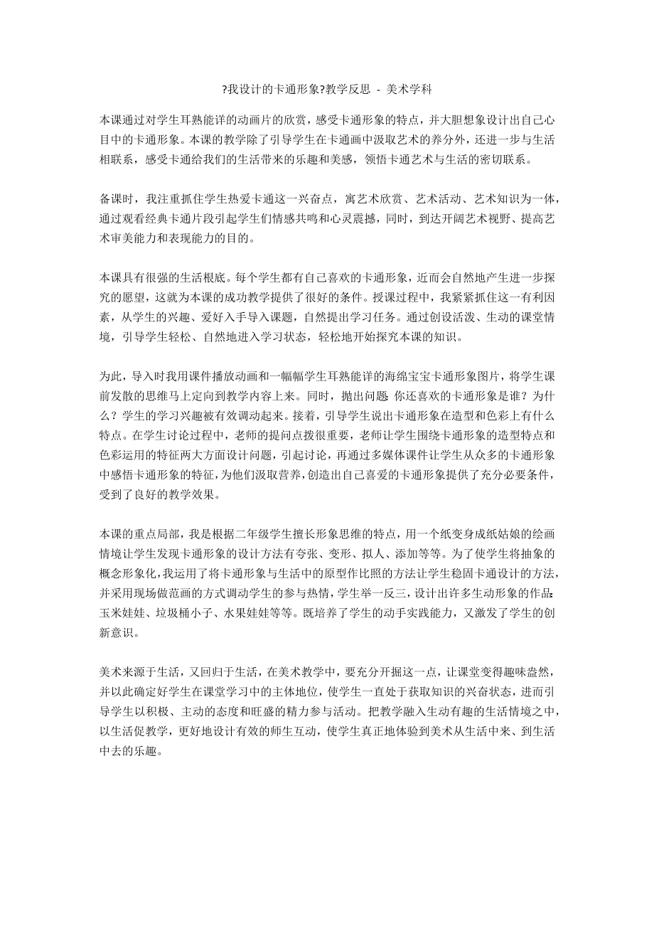 《我設(shè)計的卡通形象》教學(xué)反思 - 美術(shù)學(xué)科_第1頁