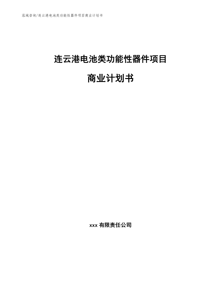 连云港电池类功能性器件项目商业计划书_第1页