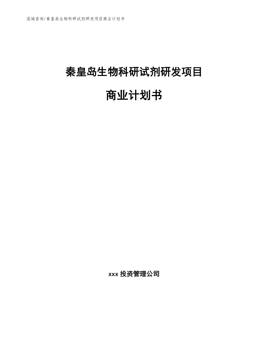 秦皇岛生物科研试剂研发项目商业计划书_第1页