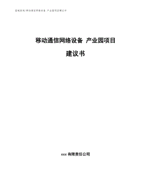 移動(dòng)通信網(wǎng)絡(luò)設(shè)備 產(chǎn)業(yè)園項(xiàng)目建議書