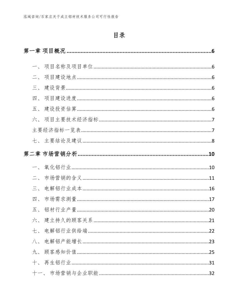 石家庄关于成立铝材技术服务公司可行性报告_第1页