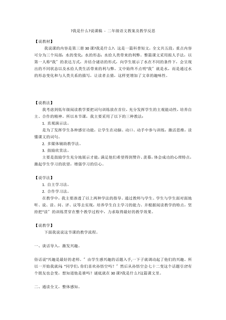 《我是什么》說課稿 - 二年級語文教案及教學反思_第1頁