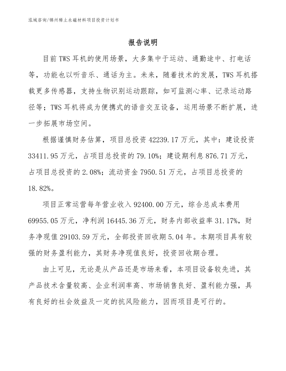 锦州稀土永磁材料项目投资计划书（模板范本）_第1页