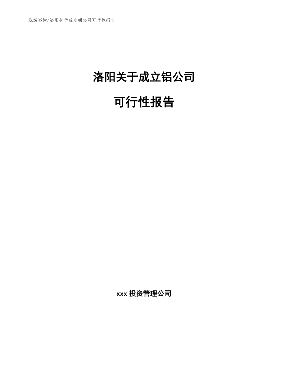 洛阳关于成立铝公司可行性报告模板范本_第1页