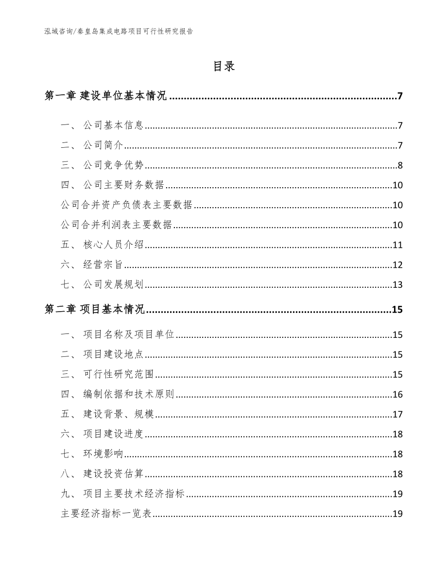 秦皇岛集成电路项目可行性研究报告_第1页