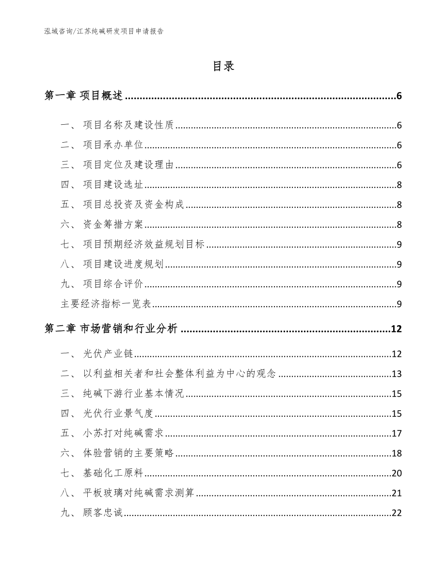江苏纯碱研发项目申请报告_第1页