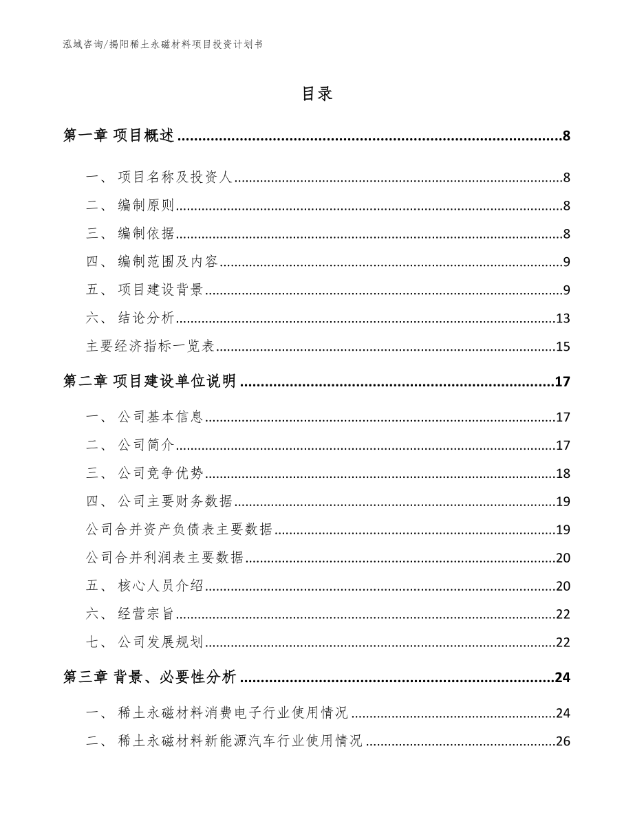 揭阳稀土永磁材料项目投资计划书_第1页