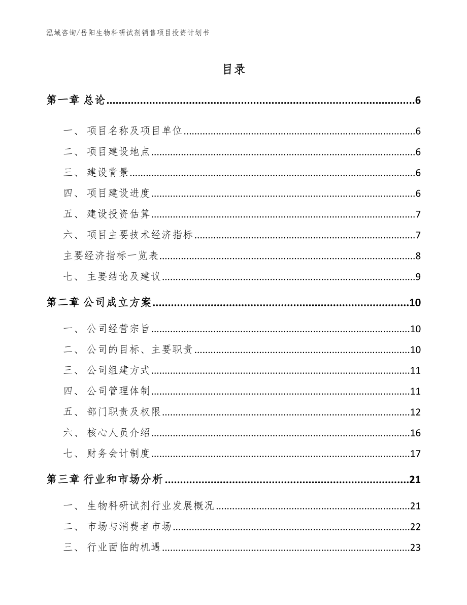 岳阳生物科研试剂销售项目投资计划书模板参考_第1页