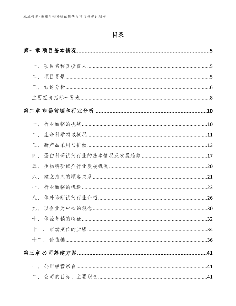 漳州生物科研试剂研发项目投资计划书（范文参考）_第1页