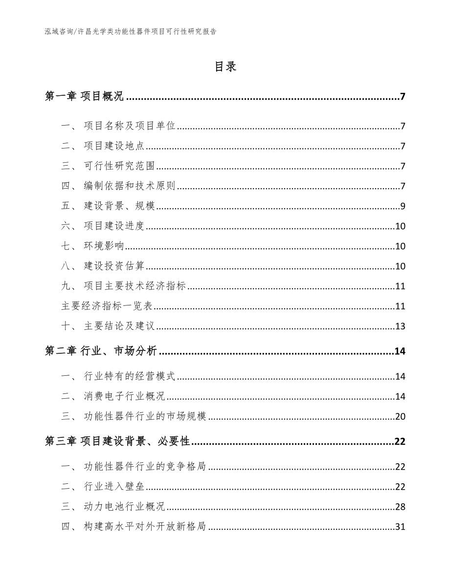 许昌光学类功能性器件项目可行性研究报告【模板】_第1页