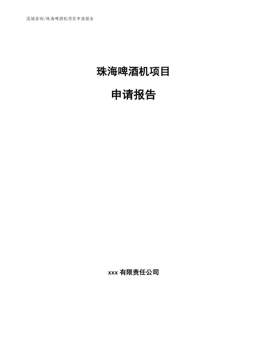 珠海啤酒机项目申请报告参考范文_第1页