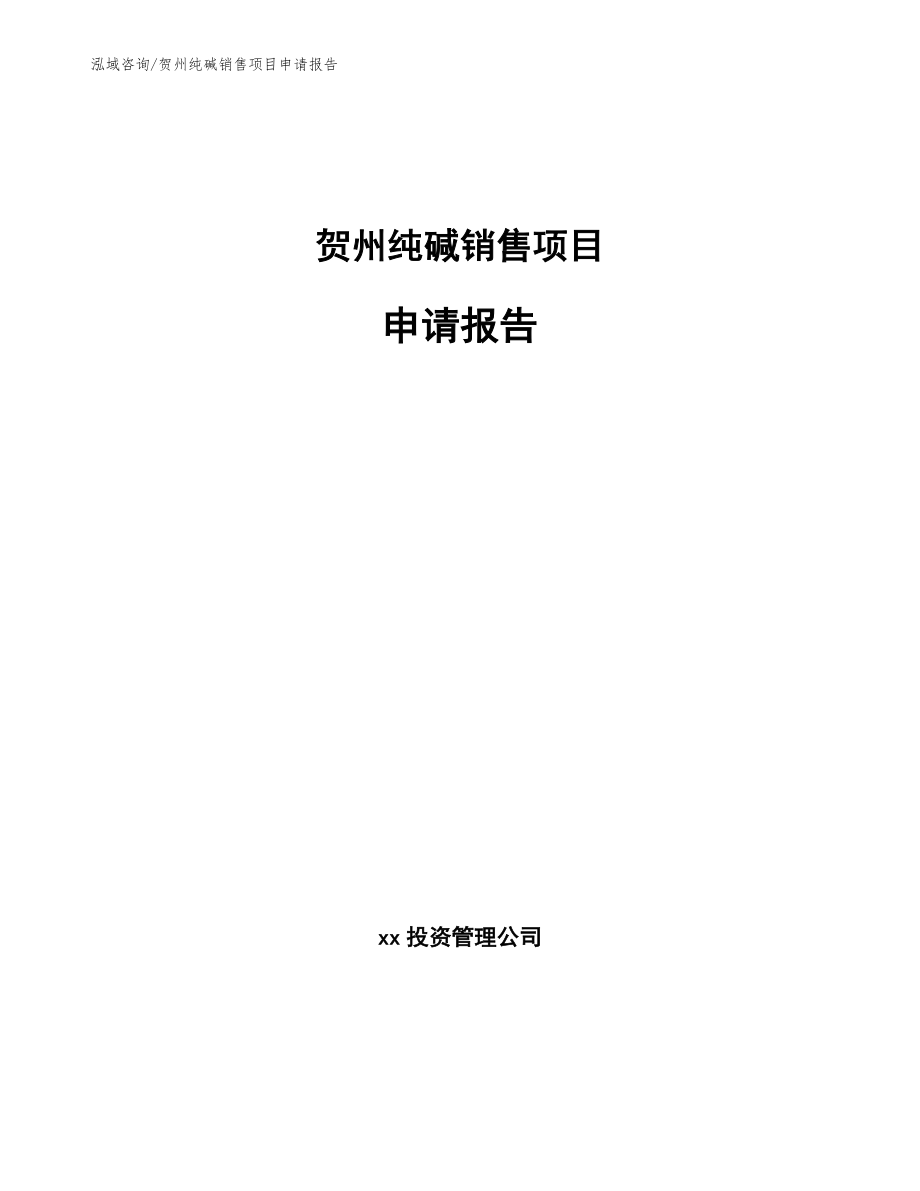 贺州纯碱销售项目申请报告模板范文_第1页
