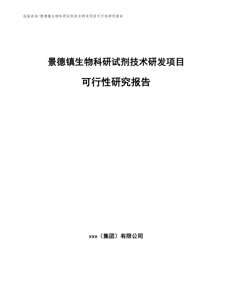 景德镇生物科研试剂技术研发项目可行性研究报告模板范本_第1页