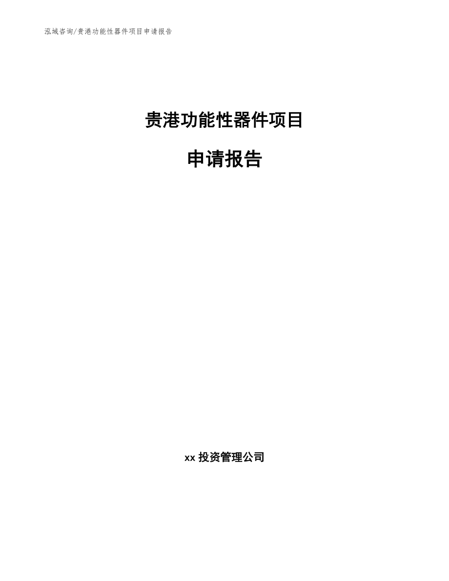 贵港功能性器件项目申请报告参考范文_第1页