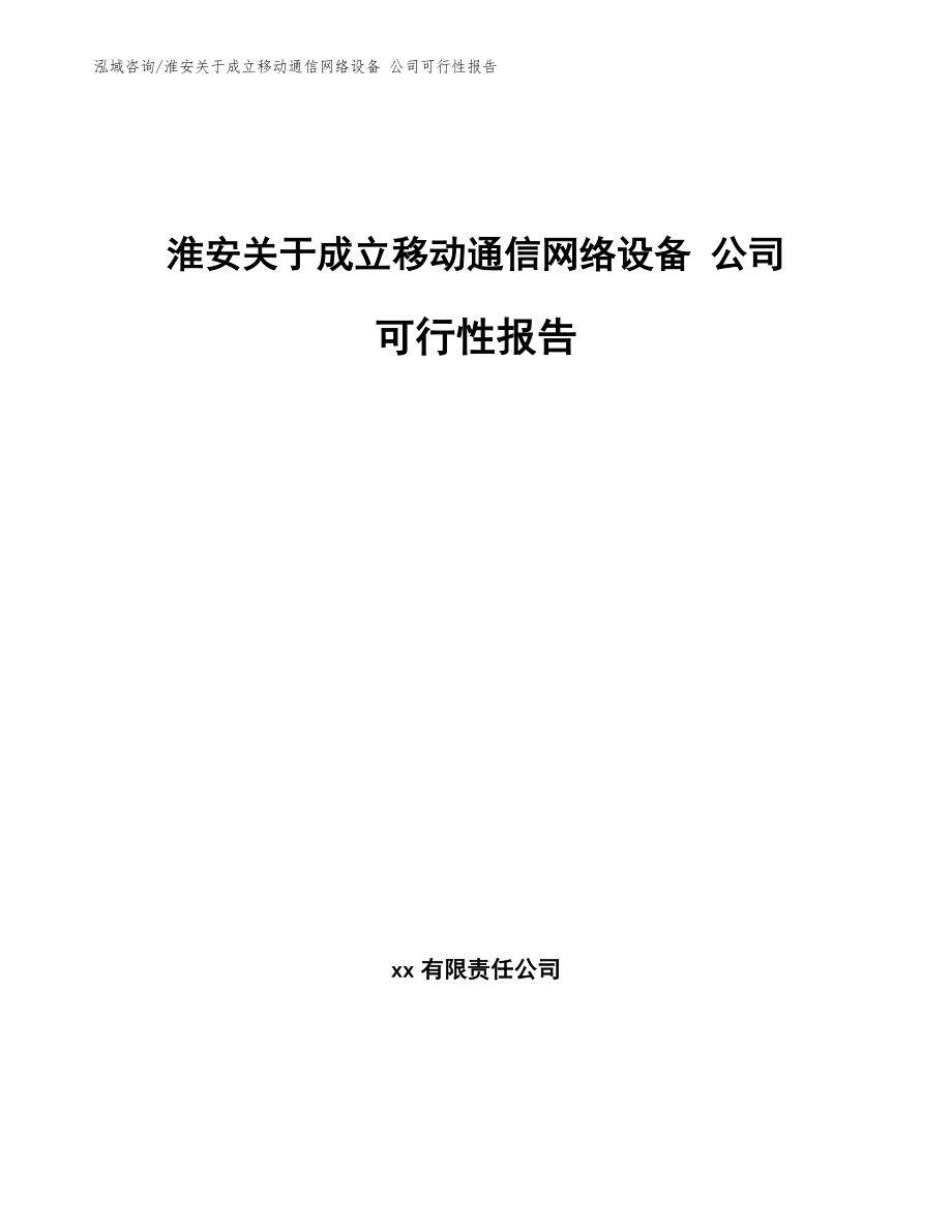 淮安关于成立移动通信网络设备 公司可行性报告_第1页