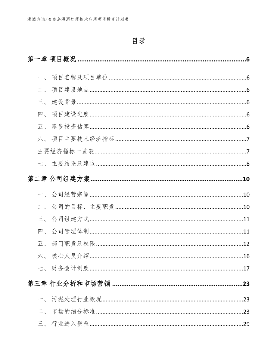 秦皇岛污泥处理技术应用项目投资计划书范文模板_第1页