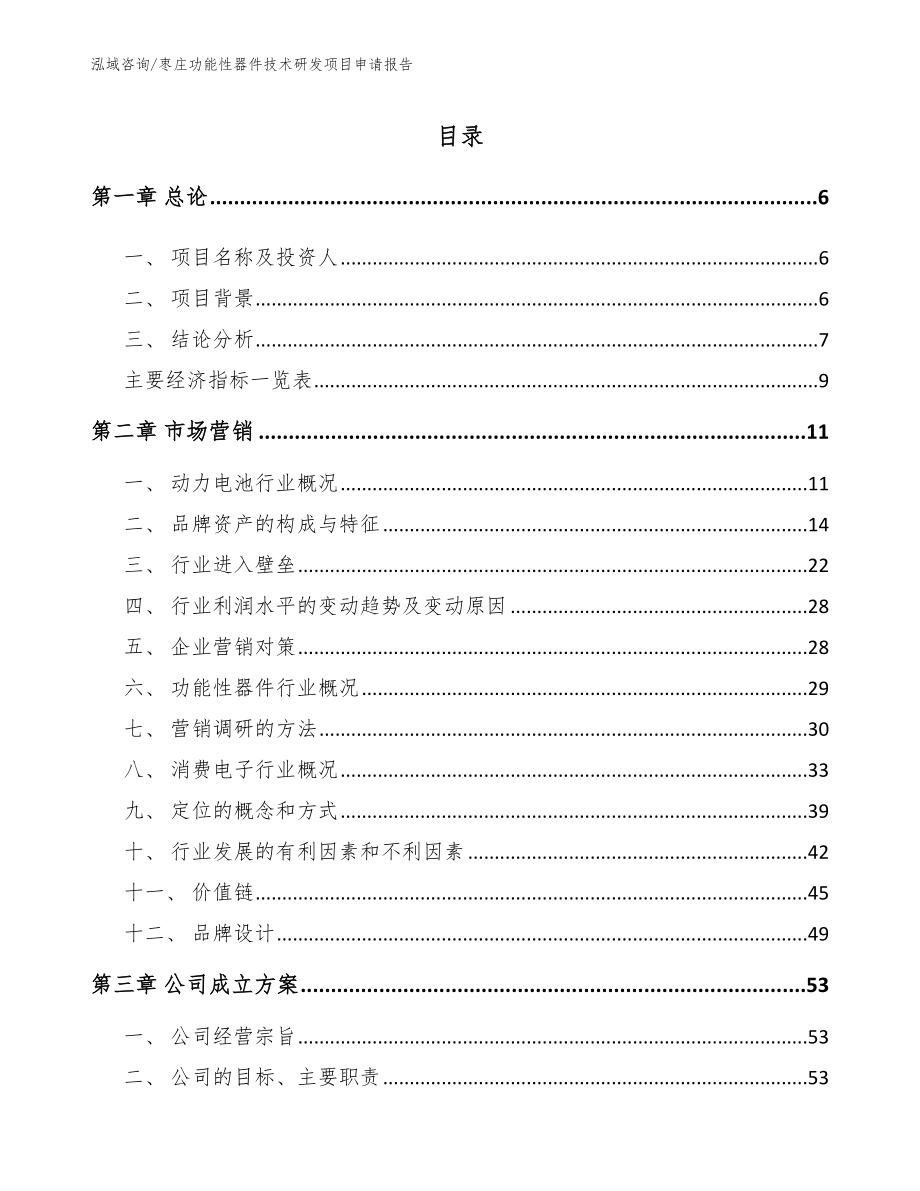 枣庄功能性器件技术研发项目申请报告_第1页