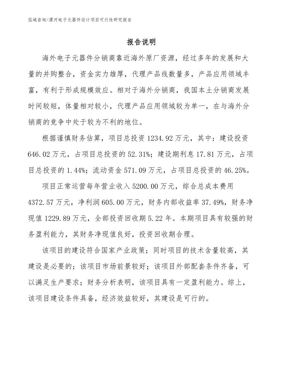 漯河电子元器件设计项目可行性研究报告_范文参考_第1页