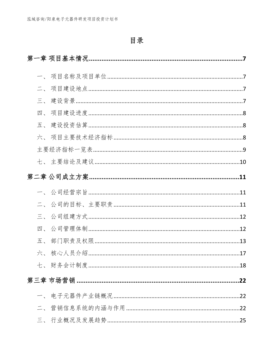 阳泉电子元器件研发项目投资计划书（模板参考）_第1页