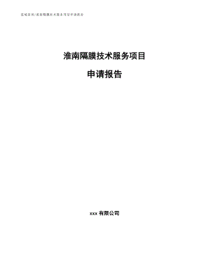 淮南隔膜技术服务项目申请报告