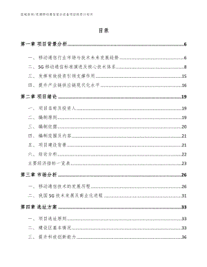 芜湖移动通信室分设备项目投资计划书（范文模板）