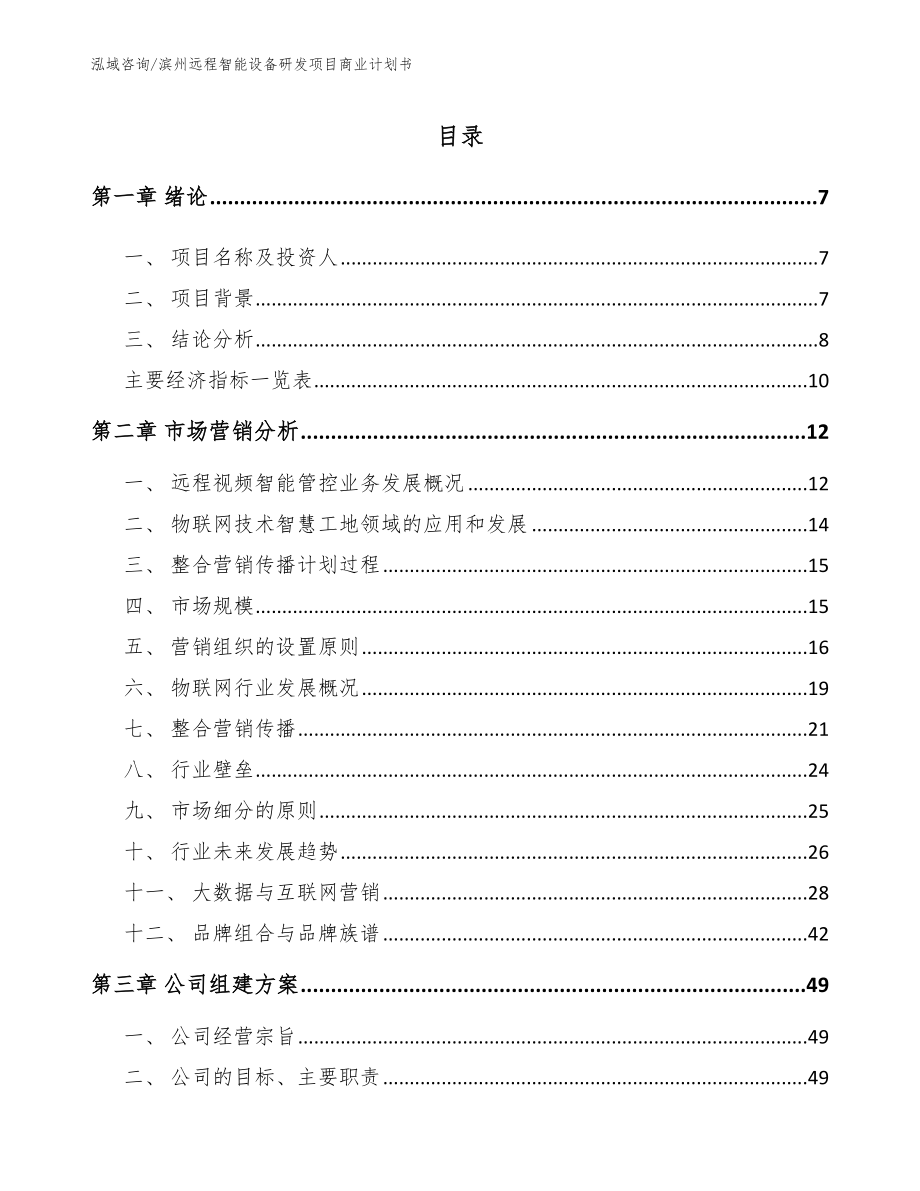 滨州远程智能设备研发项目商业计划书【模板范文】_第1页