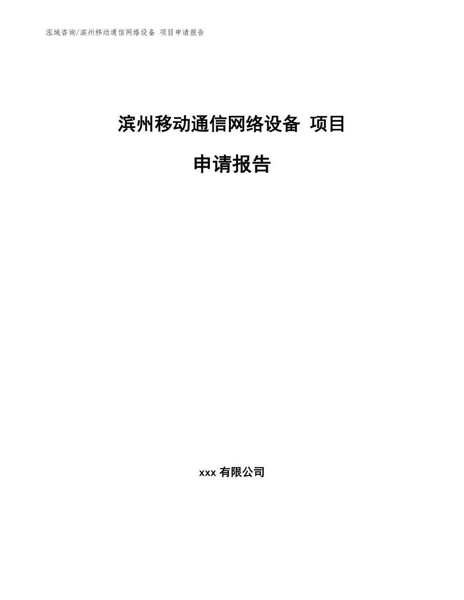 滨州移动通信网络设备 项目申请报告_参考范文_第1页