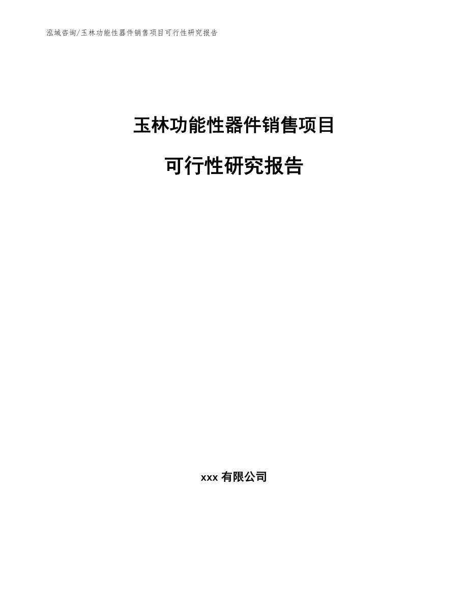 玉林功能性器件销售项目可行性研究报告参考范文_第1页