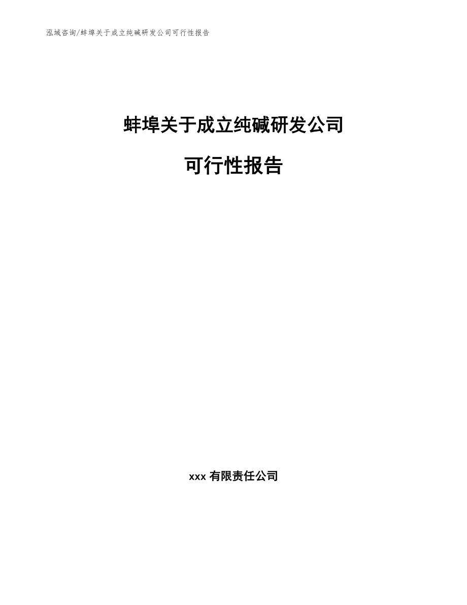 蚌埠关于成立纯碱研发公司可行性报告_第1页