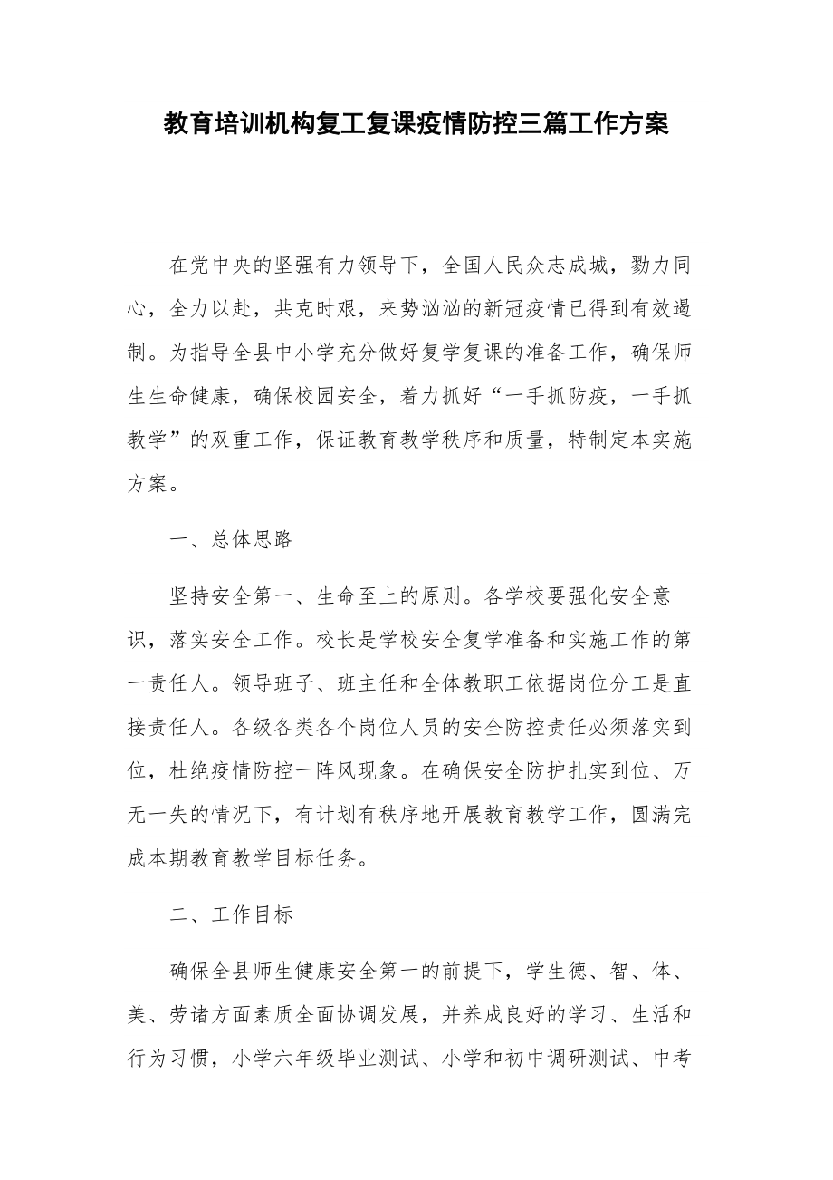 教育培訓機構復工復課疫情防控三篇工作方案_第1頁