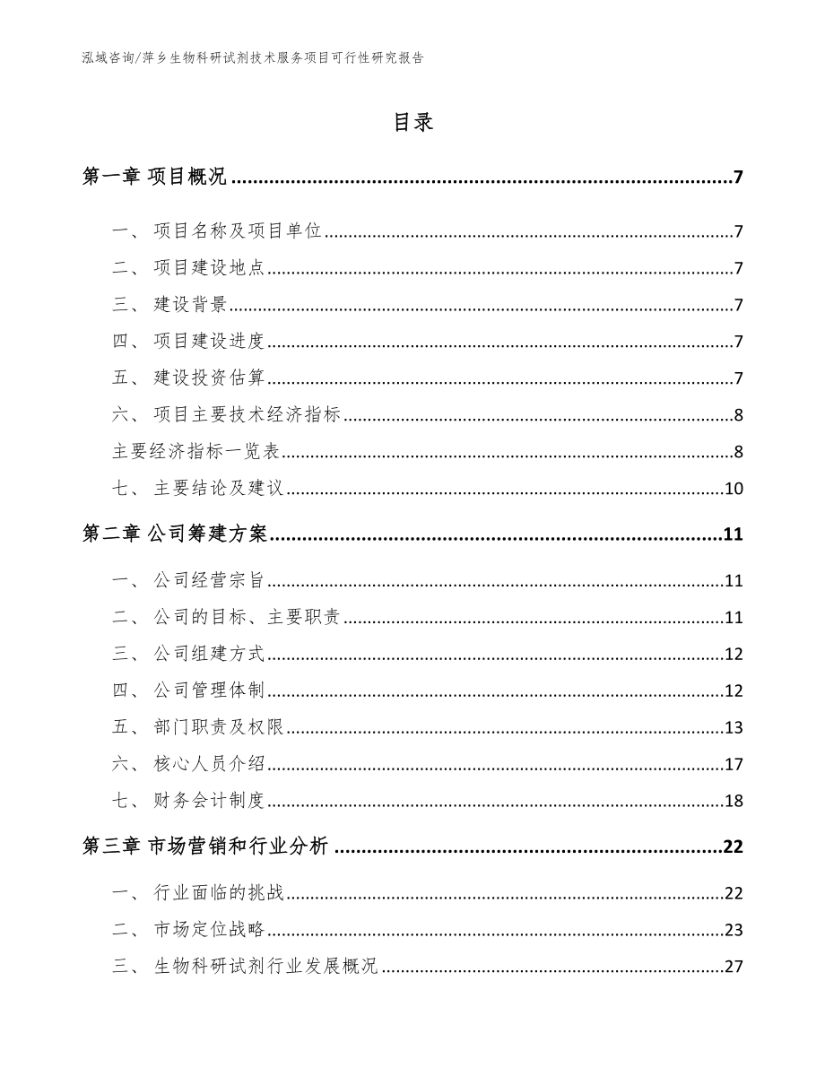 萍乡生物科研试剂技术服务项目可行性研究报告模板_第1页
