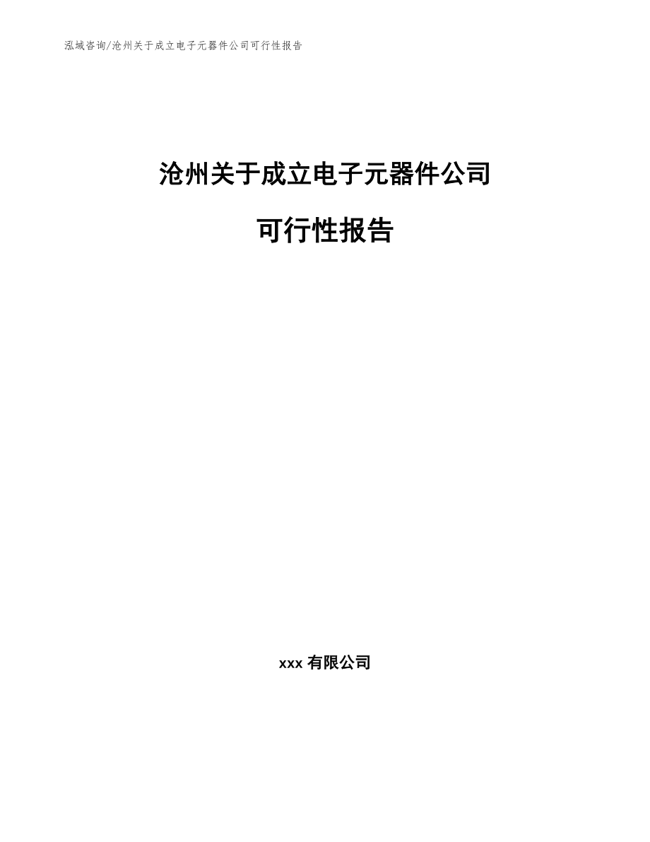 沧州关于成立电子元器件公司可行性报告【模板参考】_第1页