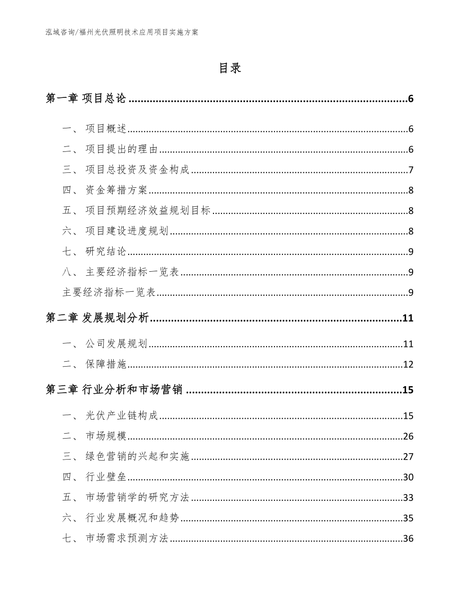 福州光伏照明技术应用项目实施方案_参考范文_第1页