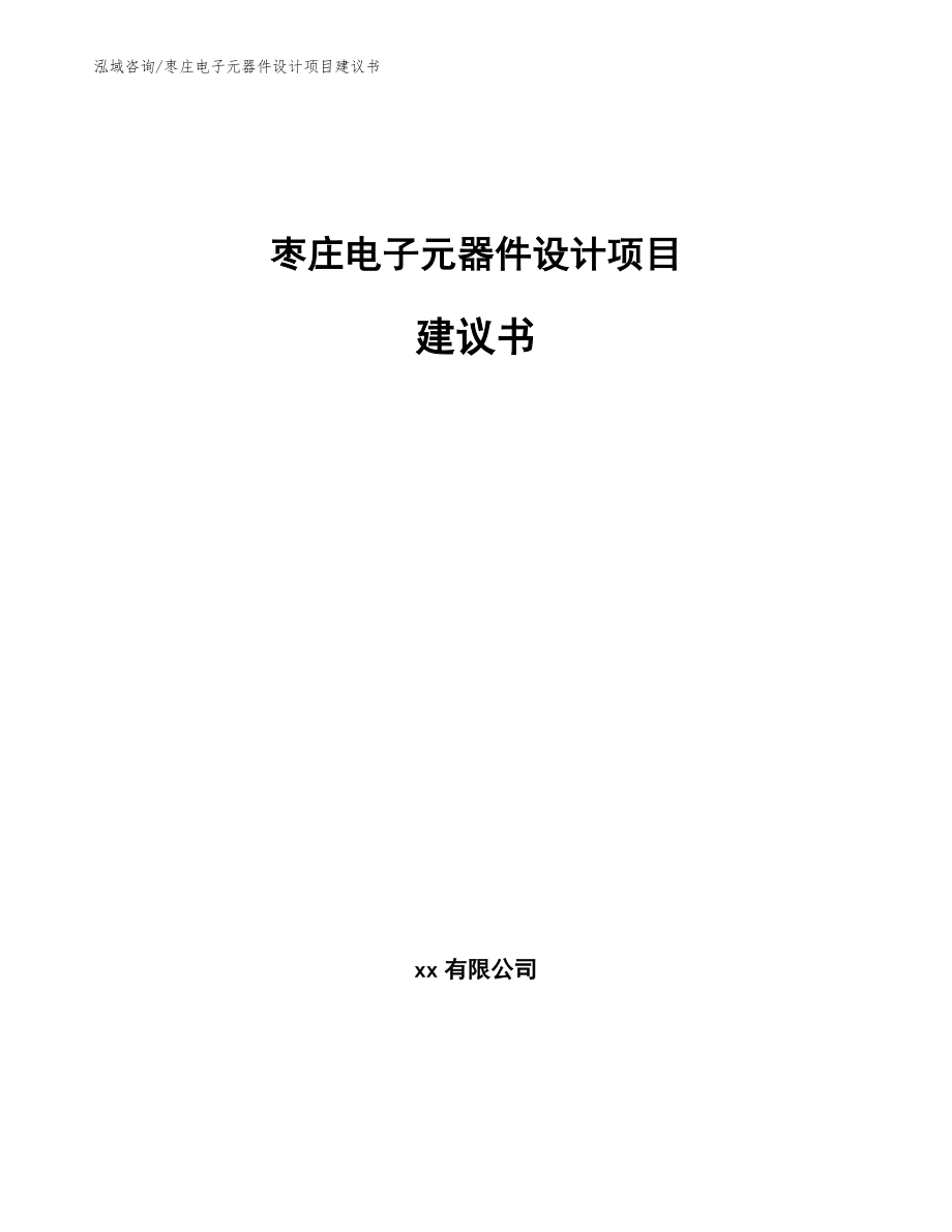 枣庄电子元器件设计项目建议书（模板范文）_第1页