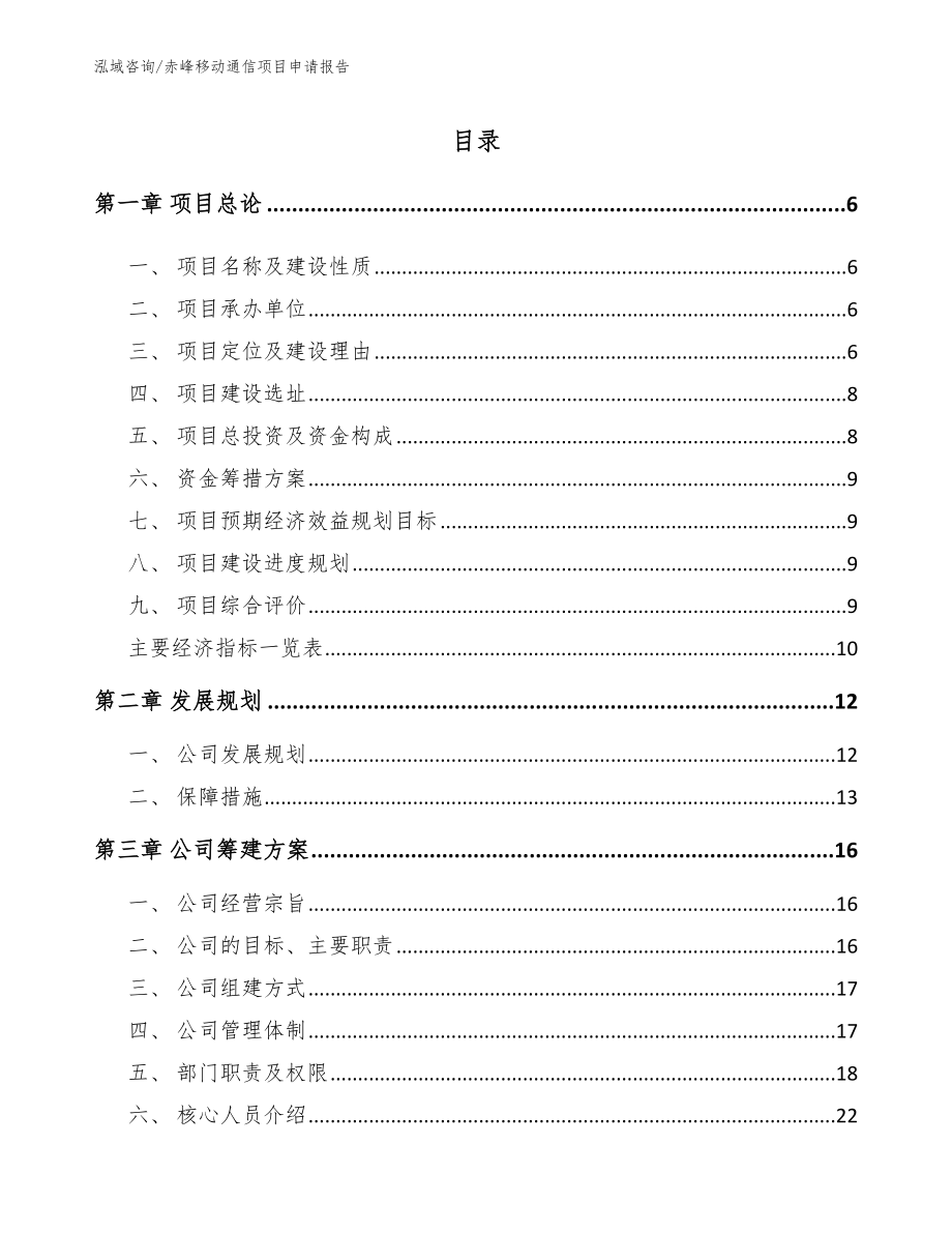赤峰移动通信项目申请报告参考模板_第1页
