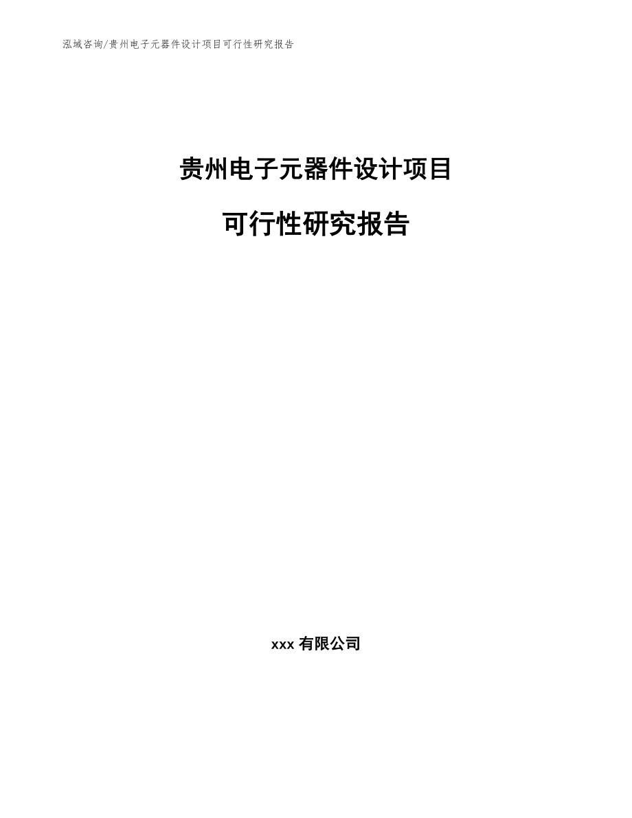 贵州电子元器件设计项目可行性研究报告范文_第1页