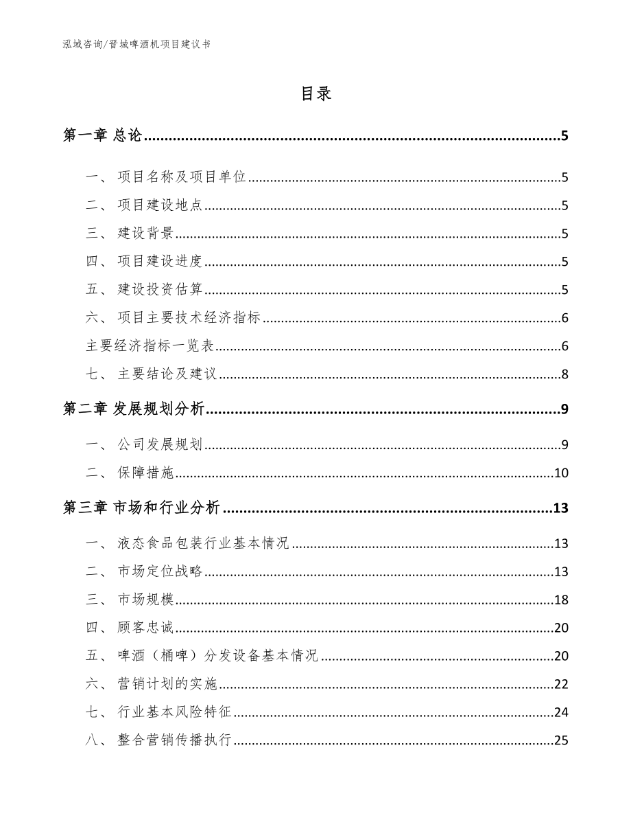 晋城啤酒机项目建议书模板范文_第1页