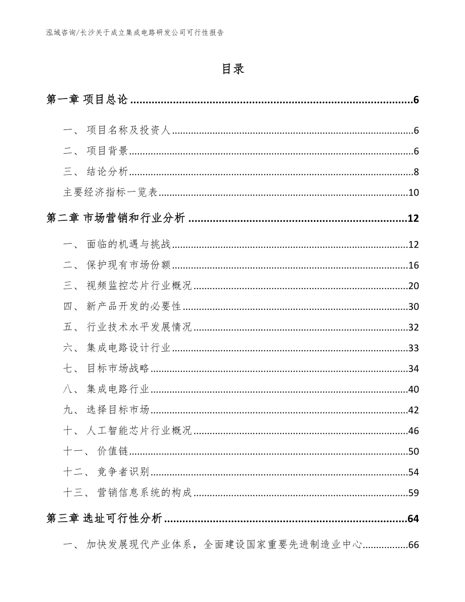 长沙关于成立集成电路研发公司可行性报告（参考范文）_第1页