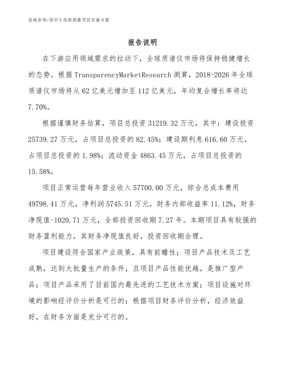 深圳X线探测器项目实施方案_第1页