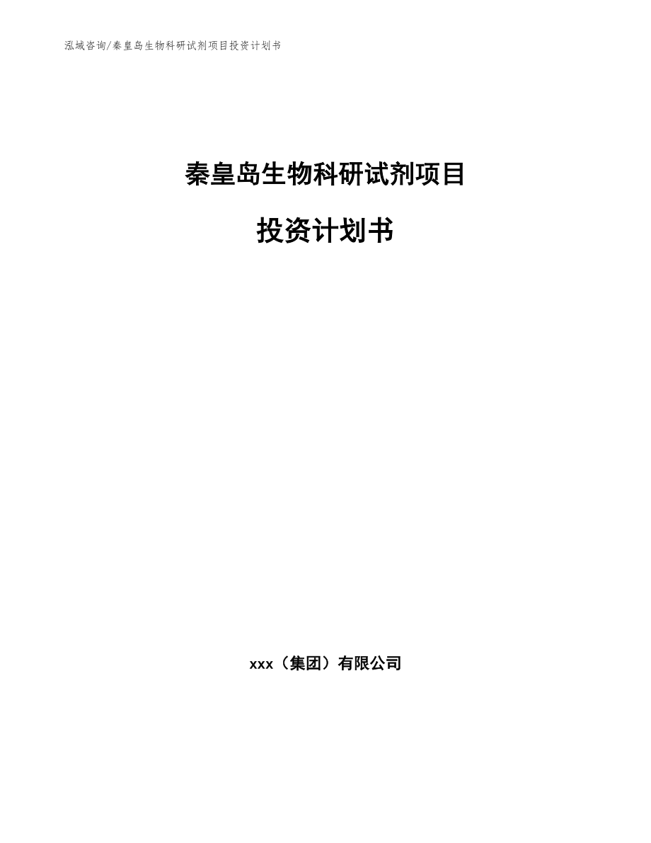 秦皇岛生物科研试剂项目投资计划书_模板范文_第1页